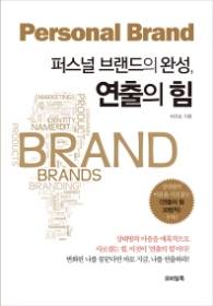 퍼스널 브랜드의 완성 연출의 힘